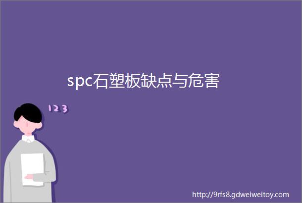 spc石塑板缺点与危害