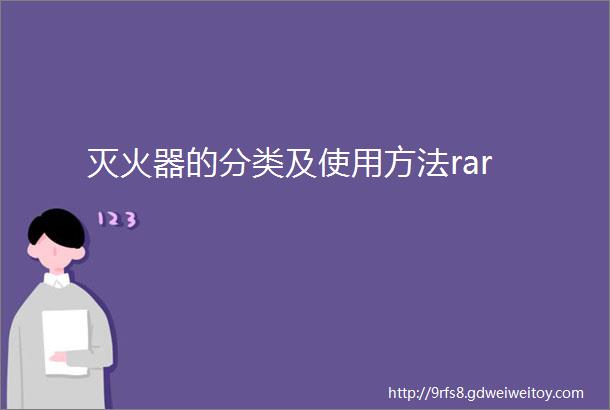 灭火器的分类及使用方法rar