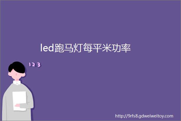 led跑马灯每平米功率