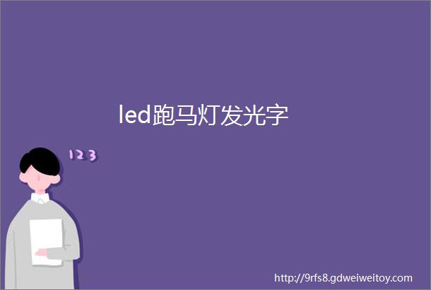 led跑马灯发光字