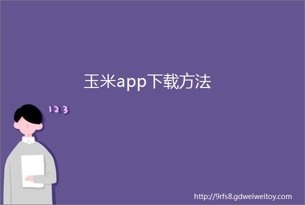 玉米app下载方法