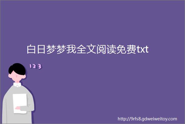 白日梦梦我全文阅读免费txt