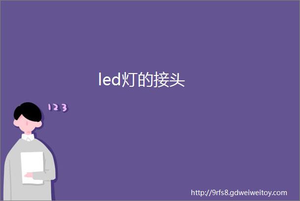 led灯的接头