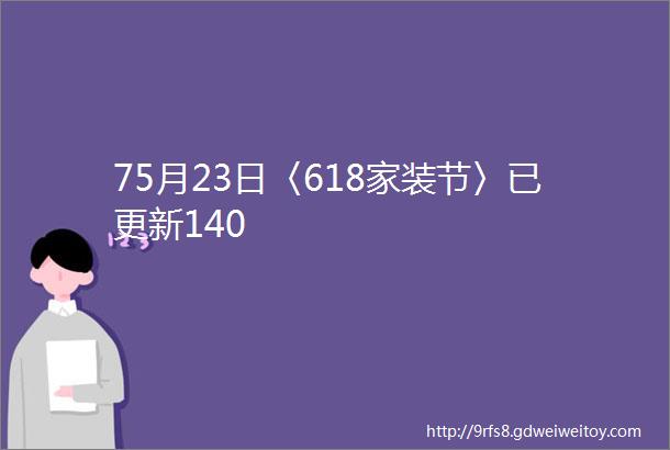 75月23日〈618家装节〉已更新140