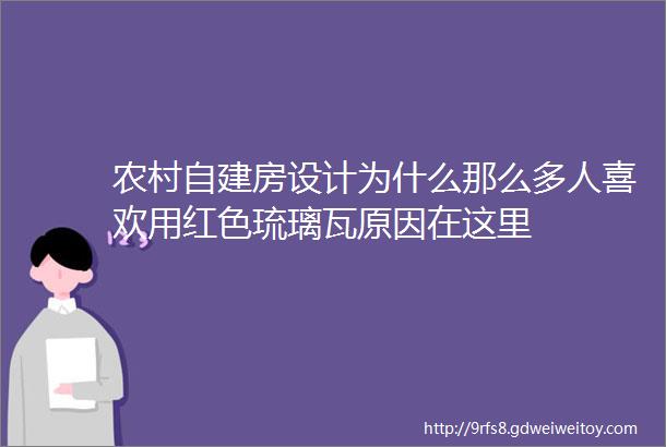 农村自建房设计为什么那么多人喜欢用红色琉璃瓦原因在这里