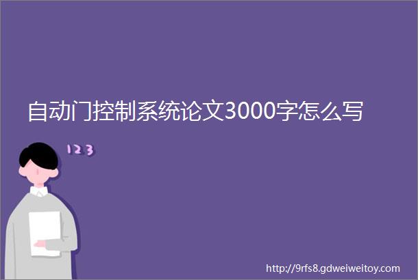 自动门控制系统论文3000字怎么写