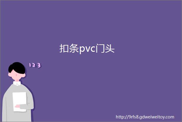 扣条pvc门头