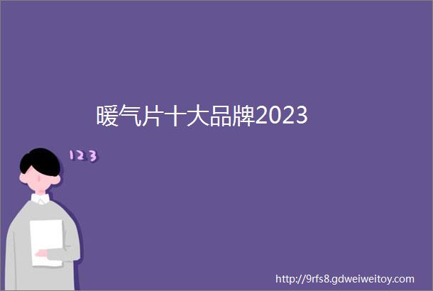 暖气片十大品牌2023