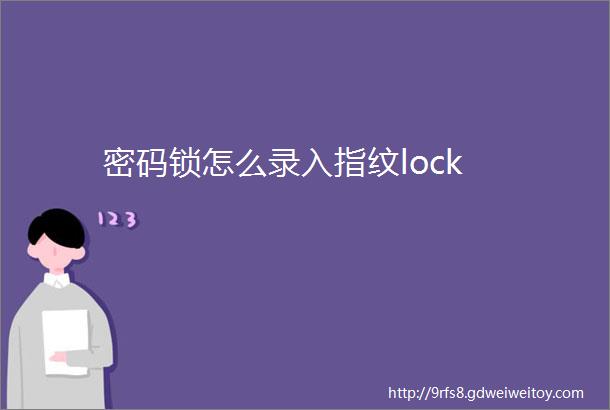 密码锁怎么录入指纹lock