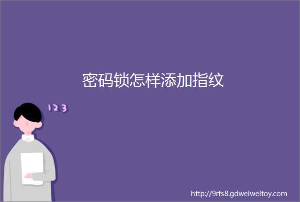 密码锁怎样添加指纹