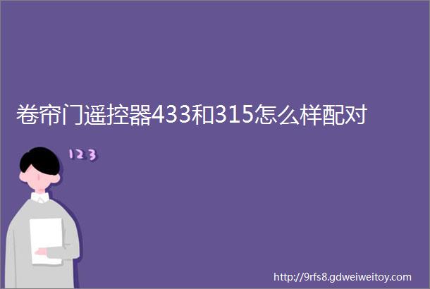 卷帘门遥控器433和315怎么样配对