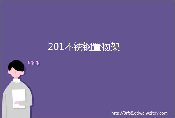 201不锈钢置物架