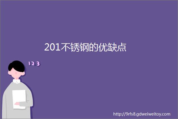 201不锈钢的优缺点