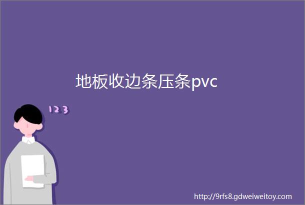 地板收边条压条pvc