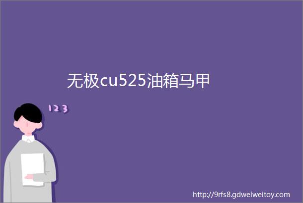 无极cu525油箱马甲