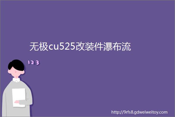 无极cu525改装件瀑布流