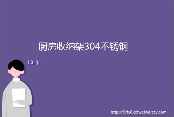 厨房收纳架304不锈钢