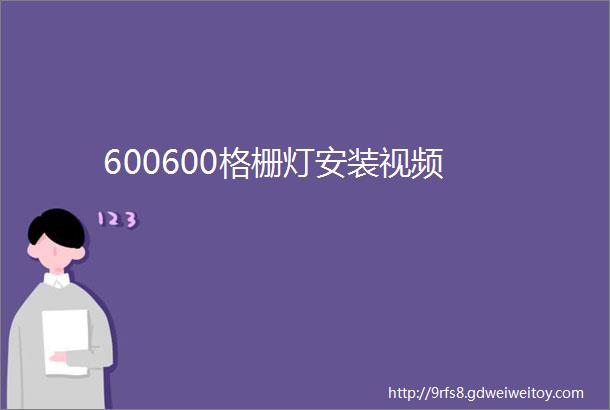 600600格栅灯安装视频