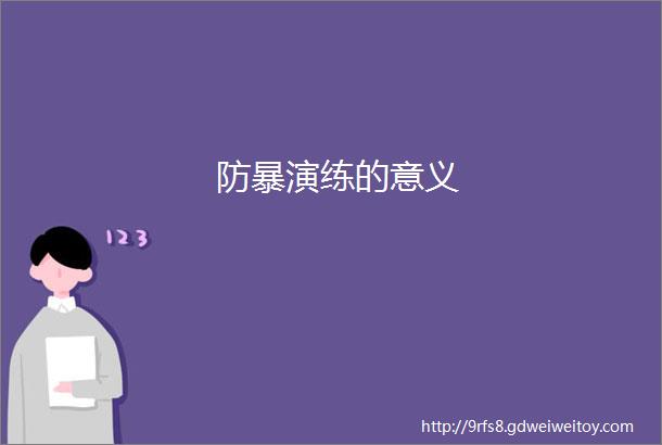 防暴演练的意义