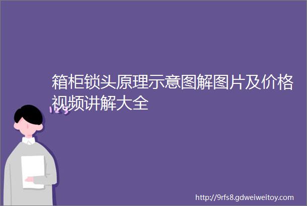 箱柜锁头原理示意图解图片及价格视频讲解大全