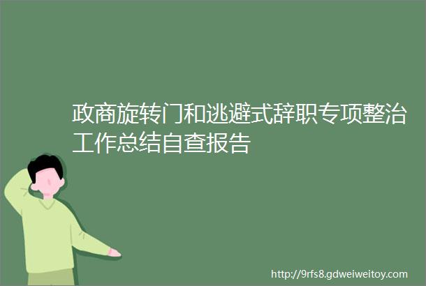 政商旋转门和逃避式辞职专项整治工作总结自查报告