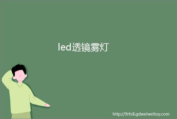 led透镜雾灯