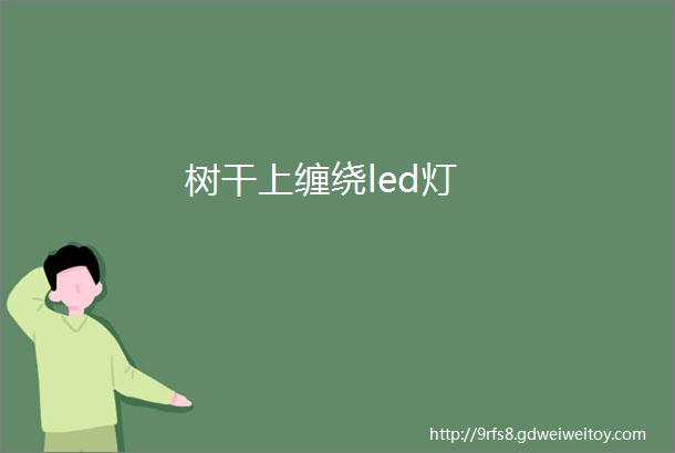 树干上缠绕led灯