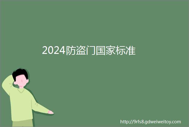 2024防盗门国家标准