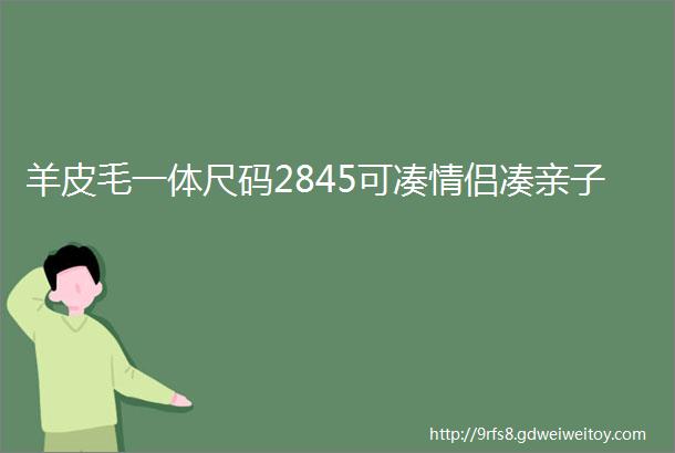 羊皮毛一体尺码2845可凑情侣凑亲子