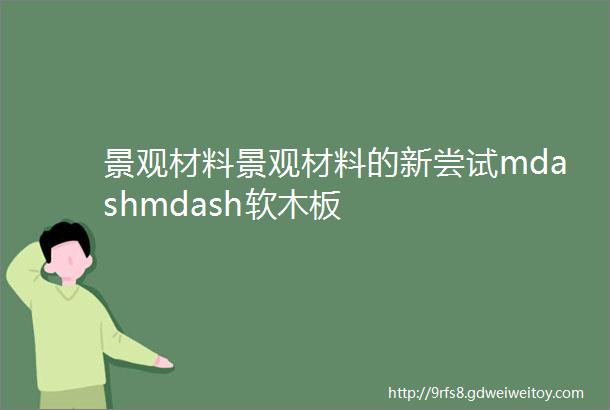 景观材料景观材料的新尝试mdashmdash软木板