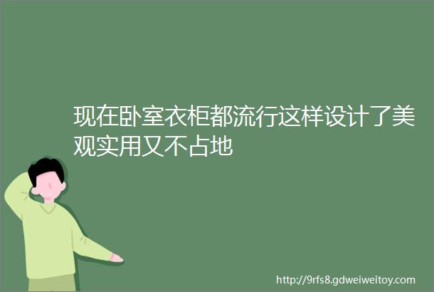 现在卧室衣柜都流行这样设计了美观实用又不占地