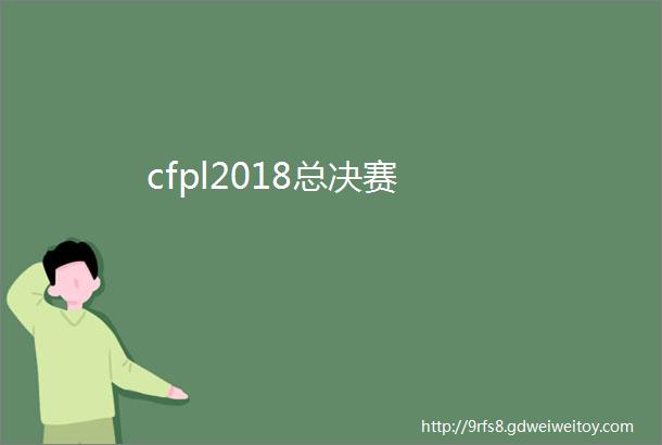 cfpl2018总决赛