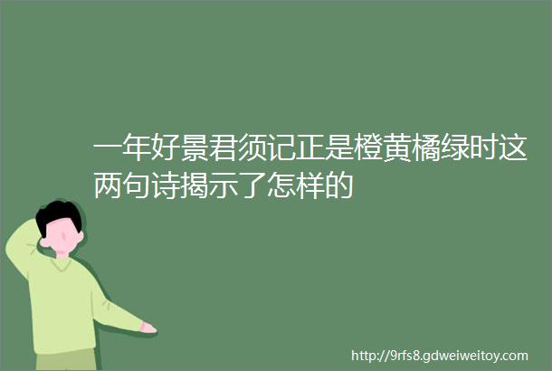 一年好景君须记正是橙黄橘绿时这两句诗揭示了怎样的