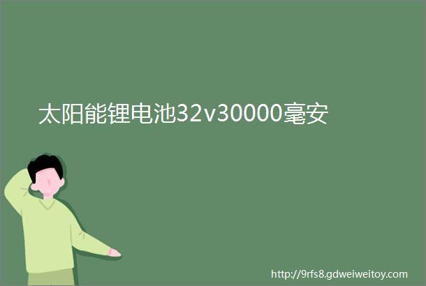 太阳能锂电池32v30000毫安