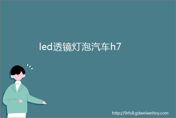 led透镜灯泡汽车h7