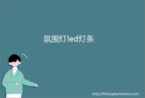 氛围灯led灯条