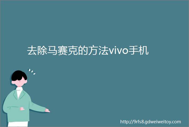 去除马赛克的方法vivo手机