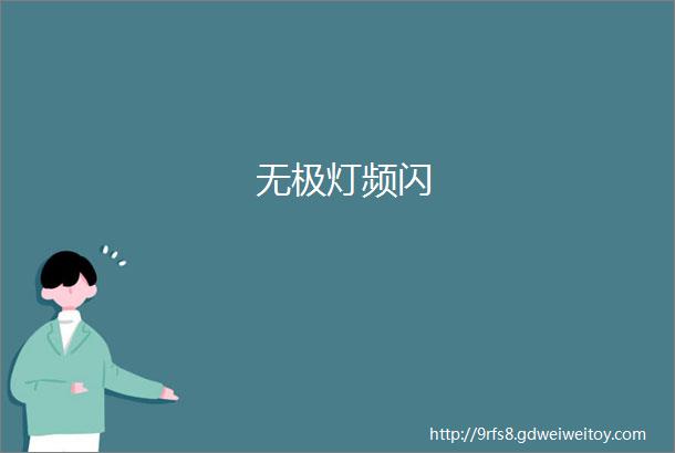 无极灯频闪