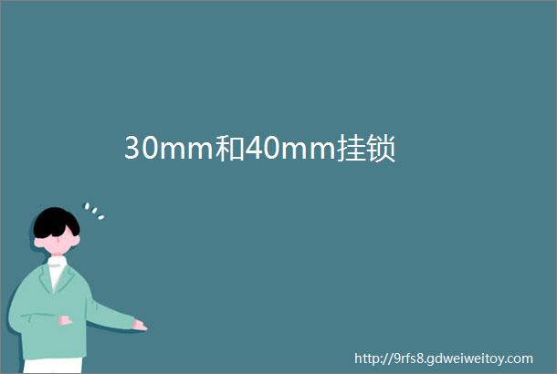 30mm和40mm挂锁