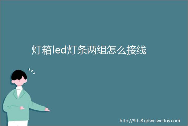 灯箱led灯条两组怎么接线