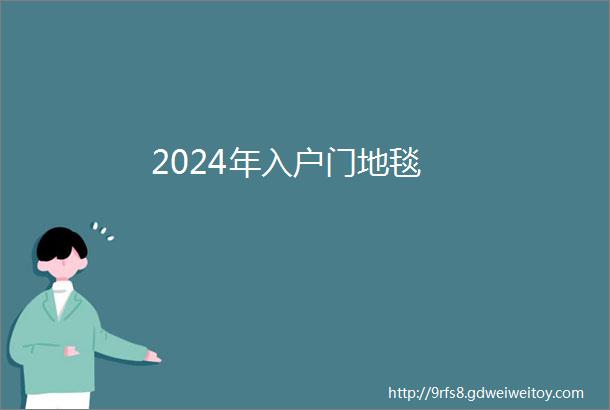 2024年入户门地毯