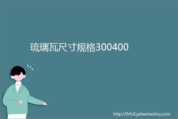 琉璃瓦尺寸规格300400