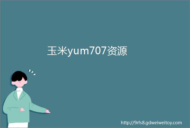 玉米yum707资源