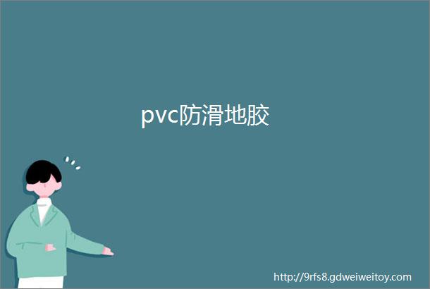 pvc防滑地胶