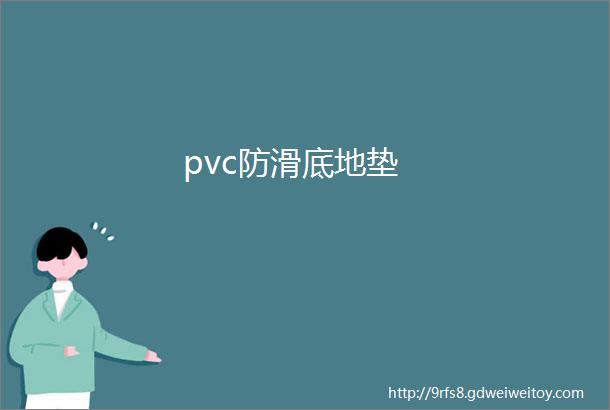 pvc防滑底地垫