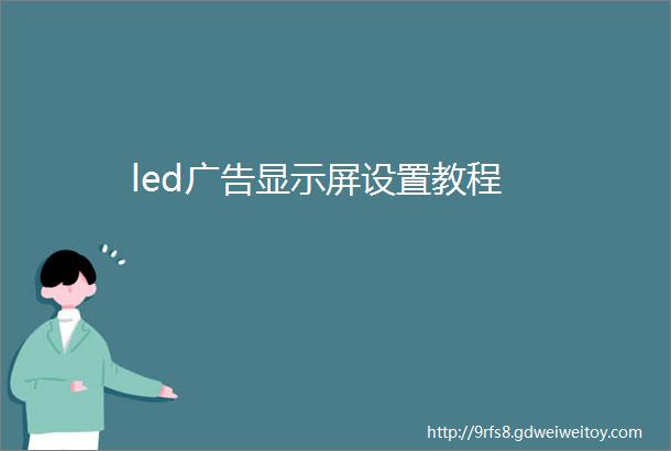 led广告显示屏设置教程