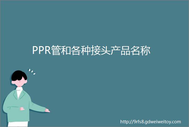 PPR管和各种接头产品名称