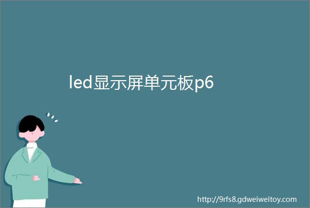 led显示屏单元板p6