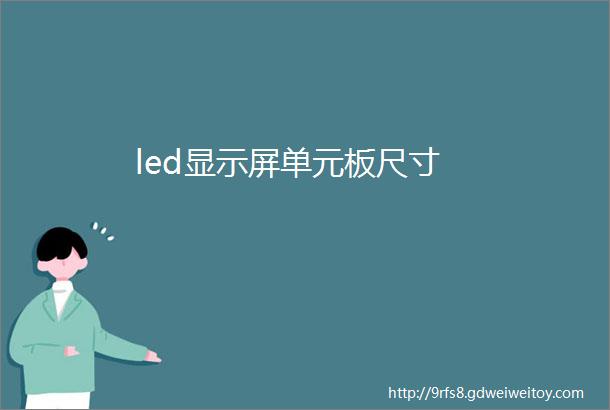 led显示屏单元板尺寸