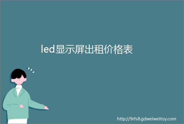 led显示屏出租价格表